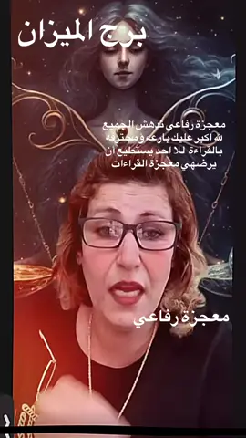#معجزة_الرفاعي #الخليج_العربي_اردن_عمان_مصر_تونس_المغرب #مشاهير_تيك_توك_مصر #برج #الميزان♎️ 