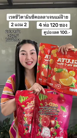 เรดซีวิตามินซีคอลลาเจน ผิวใส บำรุงเล็บ ผม ข้อเข่า ราคาคุ้มมาก #เรดซีมัลติวินตามิน #เรดซีคอลลาเจน #โปรดีบอกต่อ #รีวิวบิวตี้ 