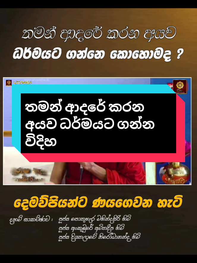 තමන්ගේ ආදරණීයන් ධර්මයට ගන්න විදිහ... mahamevnawa #ven_pothuhera_mahindasiri_thero #ven_ankubure_amithadeepa_thero #ven_diyathalawe_nirodhanandha_thero #budu_banapada008 #weemansa 