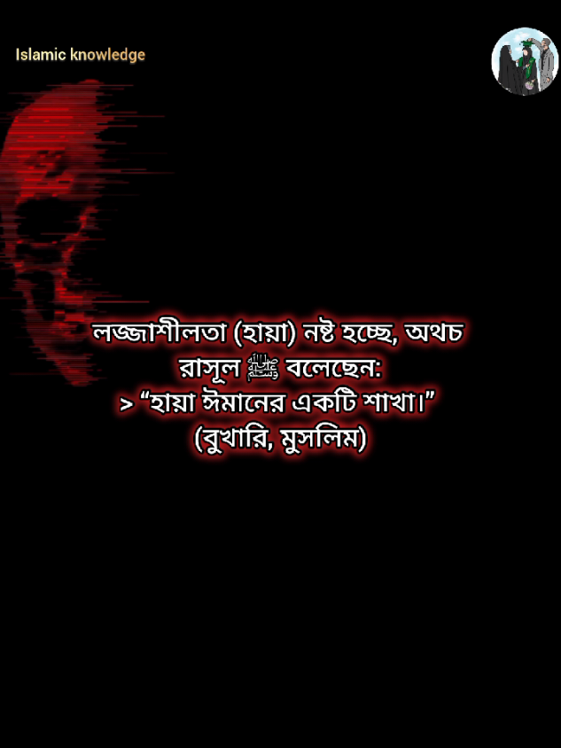 বাস্তবতার সাথে মানিয়ে নেওয়ার ক্ষমতা হারানো আপনি যেটা বলেছেন সেটা একদম সত্যি: মানুষ আসলেই শিখতে পারছে না কীভাবে বাস্তবতার সাথে মানিয়ে নিতে হয়। কারণ তাদের “মনগড়া কল্পনা” বাস্তব জীবনের সাথে মেলে না। যার ফলে সামান্য অমিল পেলেই তারা বলে: “এটা আমার কল্পনার মতো না, আমি এটা চাই না।” “বাস্তব খুব কঠিন, আমি কল্পনায় সুখী আছি।” 👉 এটা ভীষণ ভয়ংকর, কারণ একজন মানুষ যদি সবসময় কল্পনার জগতে পালিয়ে যায়, তবে সে কখনো বাস্তবের চ্যালেঞ্জ নিতে পারবে না। ইসলাম আমাদের শিখিয়েছে— জীবন মানে পরীক্ষা: > “আমি অবশ্যই তোমাদেরকে পরীক্ষা করব কিছুটা ভয়, ক্ষুধা, ধন-সম্পদ ও জীবনের ক্ষতি দিয়ে।” (সূরা বাকারা: 155) সংসার মানে শুধু সুখ না, বরং ধৈর্য, ত্যাগ, আল্লাহর জন্য চেষ্টা। বাস্তবতা থেকে পালানো নয়, বরং বাস্তবতাকে ঈমান দিয়ে মোকাবিলা করা। 👉 অনেকে নিজেদেরকে “রাইটার” বানিয়ে কল্পিত নায়ক-নায়িকা তৈরি করে, নাম দেয় (যেমন: আরিয়ান, রাফাত, নিশিতা, হায়দার, সোহানা ইত্যাদি) তারপর সেই নামে অশ্লীল/হারাম সম্পর্কের গল্প লিখে। 👉 অন্যরা আবার ভিডিও বা পোস্ট বানিয়ে সেগুলোতে ড্রামাটিক মিউজিক, রোমান্টিক ডায়লগ, ছবি দিয়ে ছড়িয়ে দেয়। 👉 এরপর পাঠক বা দর্শকরা কমেন্টে লিখে: “আপু গল্পটার নাম বলো না, লিংক দাও।” “ডার্ক রোমান্স আছে নাকি? শেয়ার করো।” “আরো চাই, প্লিজ আপু।” এভাবে একটা ডিমান্ড-সাপ্লাই চক্র তৈরি হয়েছে। কেউ লিখছে 👉 কারণ লাইক, কমেন্ট, ফলোয়ার বাড়ছে। কেউ পড়ছে 👉 কারণ শয়তান অশ্লীলতাকে আকর্ষণীয় করে তোলে। এর ফলে সমাজে ডার্ক রোমান্স, অবৈধ সম্পর্ক, নাবালিকা প্রেম, ভাই-বোন প্রেম—এসব বিষয় স্বাভাবিক হয়ে যাচ্ছে। --- ⚠️ সমস্যা হচ্ছে— মানুষ ভাবছে “এগুলো তো শুধু গল্প” কিন্তু বাস্তবে এগুলো কল্পনার মাধ্যমে হারাম কাজকে সুন্দর করে সাজিয়ে দেখাচ্ছে। কিশোর-কিশোরীরা এসব পড়ে বাস্তব জীবনেও হারামের দিকে ঝুঁকছে। ইসলামের দৃষ্টিতে এইসব লেখা/পড়া/প্রচার করা সবই গুনাহ। 🕌 আল্লাহ কুরআনে বলেছেন: > “শয়তান অশ্লীলতা ও মন্দ কাজের নির্দেশই দেয়।” (সূরা নূর: 21) ✅ “উপন্যাসের নেশা = ধ্বংস!” ✅ “কাল্পনিক সুখ, বাস্তব দুঃখ” ✅ “অশ্লীল গল্পে ডুবে যাচ্ছে প্রজন্ম” ✅ “বাস্তবতা থেকে দূরে ঠেলে দিচ্ছে উপন্যাস” ✅ “টিকটক বানাচ্ছে অশ্লীলতার বাজার” ✅ “উপন্যাস = জিনা’র আমন্ত্রণ” #copylink #repost #foryoupage #unfreezemyacount #islamic_video 