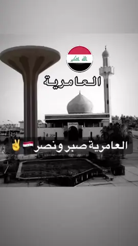 اهداء الى قبيلة البعيسى في عامرية الصمود يوم النصر #2014 #الانبار #CapCut #البعيسى_وزلم_البعيسى #