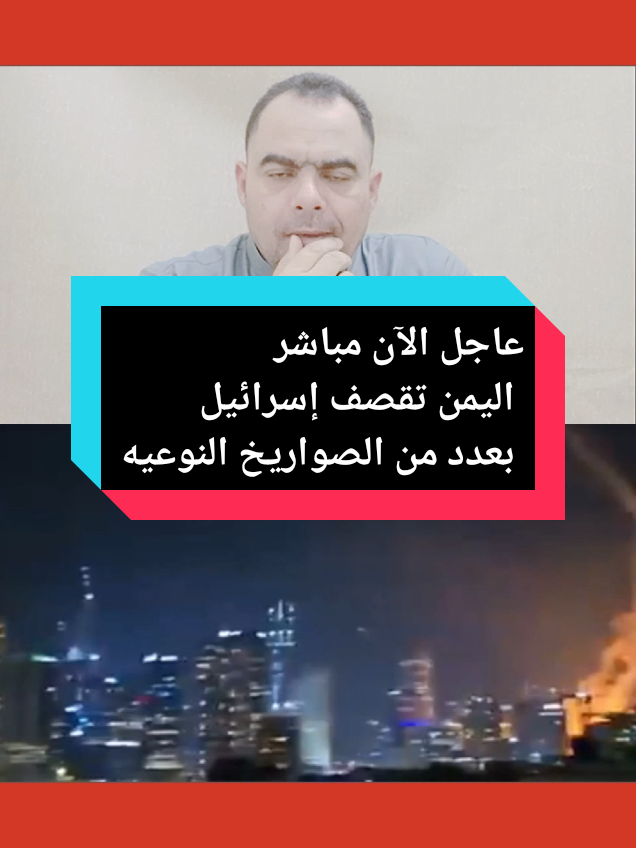 عاجل الآن مباشر اليمن تقصف إسرائيل بعدد من الصواريخ النوعيه #إسرائيل_مباشر_الان #اليمن_الان_مباشر #30millionviews #viralvideos #صنعاءالان 