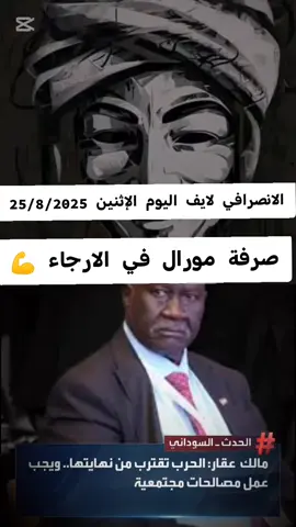 نائب رئيس مجلس السيادة السوداني مالك عقار: 🔴 الحرب ستنتهي بمصالحات 🔴 السودان يحتاج للمصالحات ونسيان الماضي 🔴 نريد توظيف السلاح لمصلحة الشعب السوداني #السودان #قناة_الحدثحاكم  #الجزيرة_مباشر #السودان⭕القيادة والسيطرة ✊🇸🇩 #نحن_في_الشدة_بأس_يتجلى  🐯✊🇸🇩  @Babe🇸🇩❤️✌️ @Mohamed Bakri  🥀🦅 @Salah Magilan Beesh 