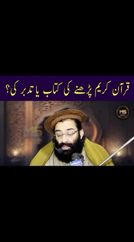 قرآن کریم پڑھنے کی کتاب یا تدبر کی؟ | مفتی محمد منیر شاکر شہید رح ❣️ | #100kviews #fyp #muftimunirshakir #10kfollowers😭😭😭😭 #khpalwakurmar 