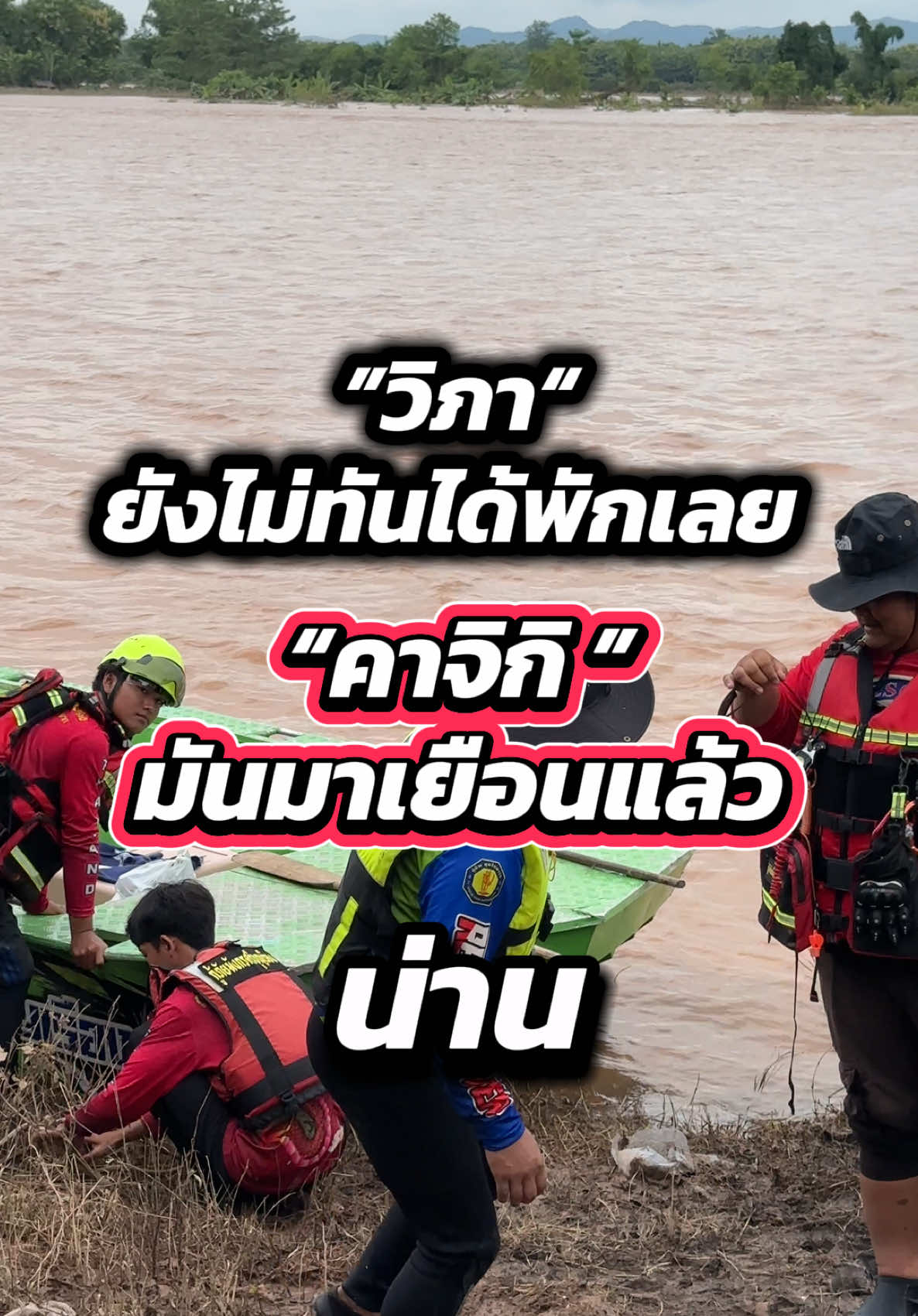 ”วิภา“ ยังไม่ทันได้พัก ”คาจิกิ“มาเยือนอีกแล้ว🥹‼️#พายุวิภา #พายุคาจิกิ #น้ำท่วม#เวียงสา #ข่าววันนี้ 