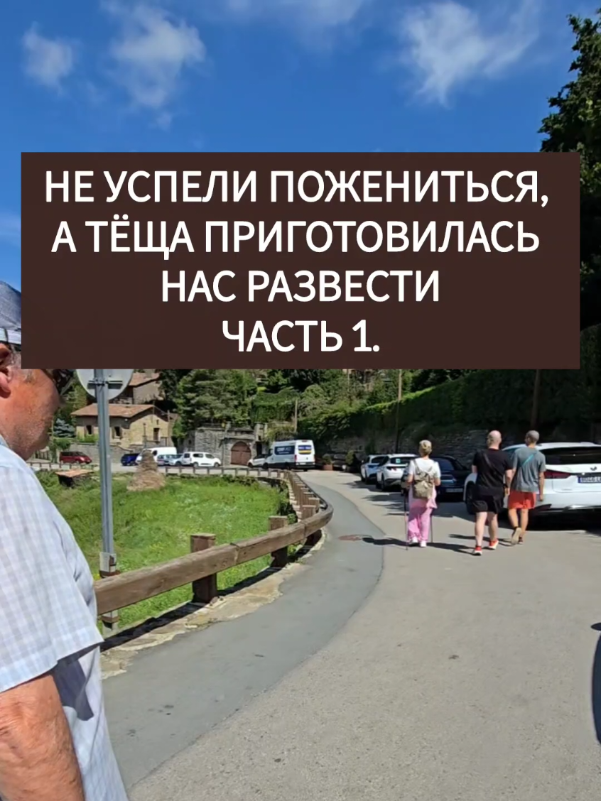 Не успели пожениться,  а тёща приготовилась  нас развести Часть 1. #истории #рассказы 