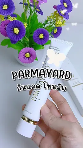 #PARMAYARD #sunscreen #กันแดด #รีวิวบิวตี้ #TikTokBeauty 