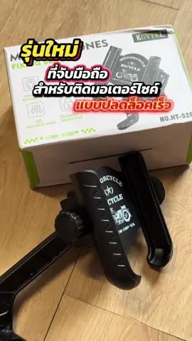 รุ่นใหม่ ล็อคและปลดล็อคเร็ว เพียงเสี้ยววินาที #ขาจับมือถือ #ขาจับมือถือมอเตอร์ไซค์ #ที่จับมือถือมอเตอร์ไซค์ #ไลน์แมน #ไดเดอร์ 
