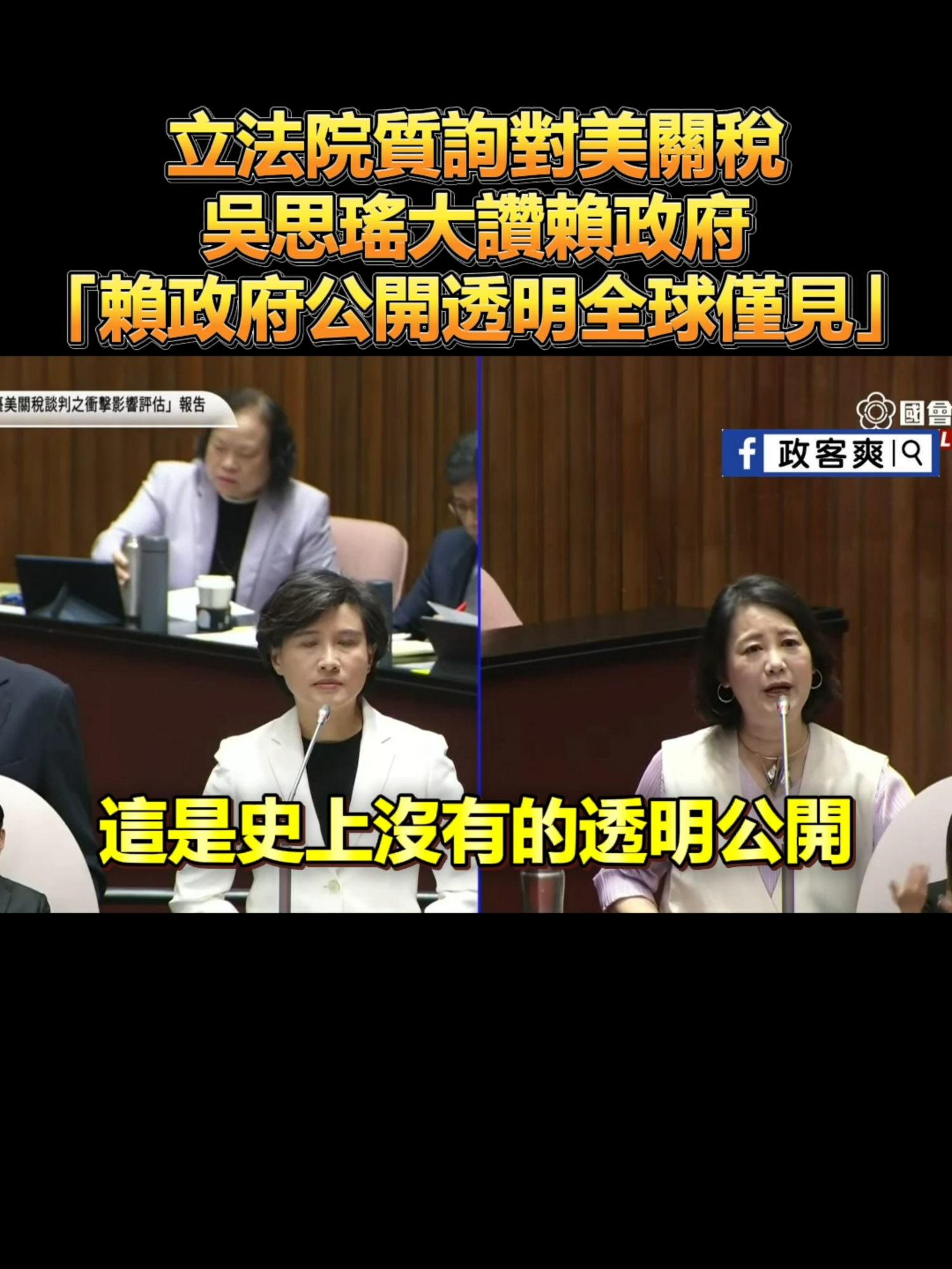 #賴清德 #民進黨 #吳思瑤 #關稅
