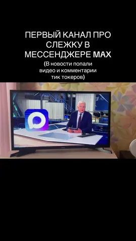 Недавно первый канал высказался про то, что ходят слухи о том, что MAX отслеживает пользователей. Там сказали, что это дизинфа, все подробно сказано в видео. Свое мнение пиши в комментарии👇 #мессенджерmax #max #первыйканал #новости #fyp