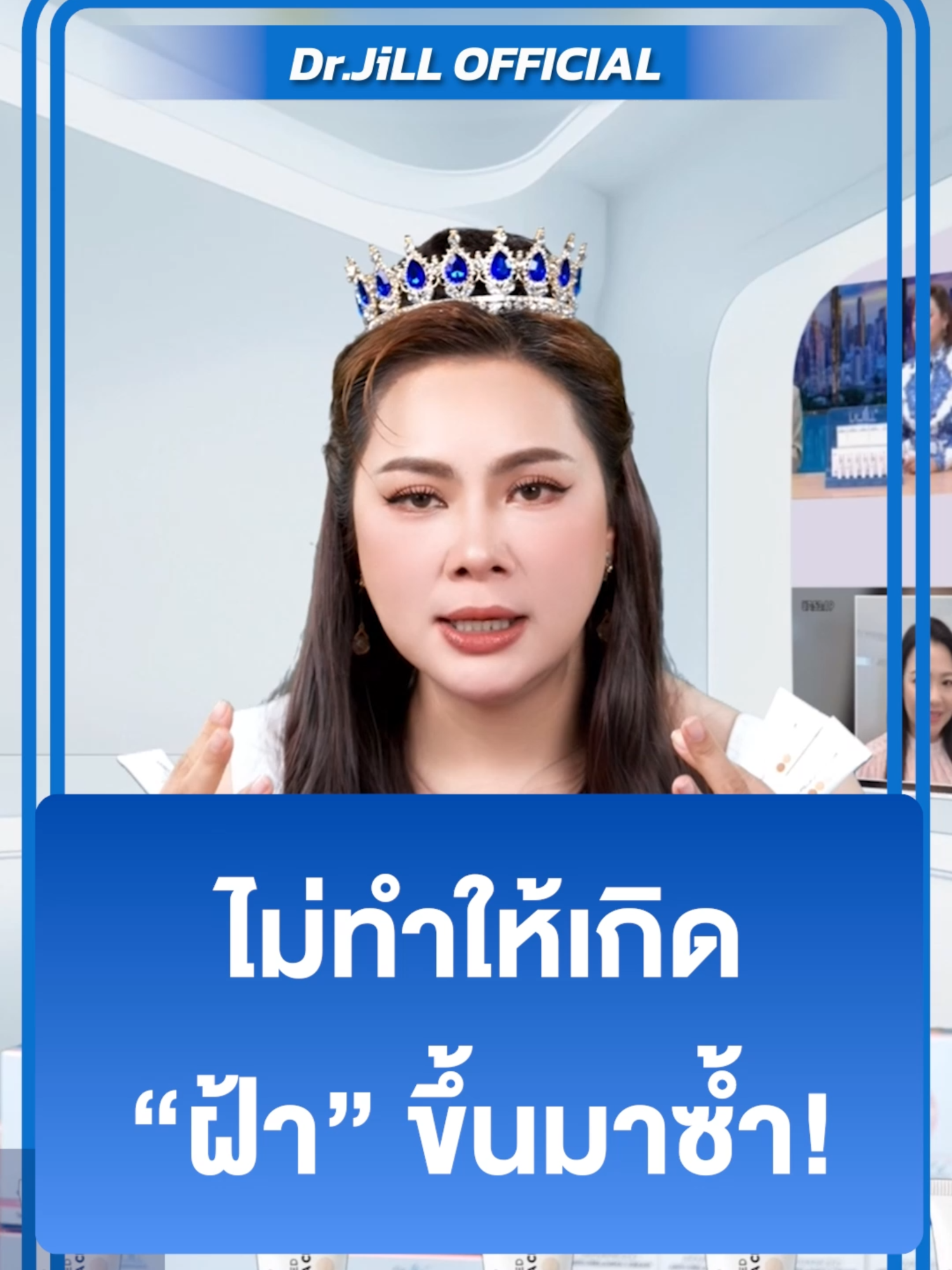 ใช้แล้ว!! ผลลัพธ์จึ้งมาก หน้าเด้งใส อิ่มน้ำ ริ้วรอยตื้น ผิวนุ่มลื่น อิ่มฟู ฉ่ำน้ำ ฝ้ากระจาง คนผิวแพ้ง่ายเลิฟมาก ✅ผิวแห้ง ผิวมัน ผิวผสม ✅ริ้วรอย ร่องลึก ตีนกา ✅ผิวหมองคล้ำ ไม่สดใส ✅ฝ้ากระ จุดด่างดำ รอยสิว #ดรจิล #drjill #DrJiLL #ครีมทาฝ้า #บุ๋มปนัดดา #ครีมทาฝ้าบุ๋มdrjill #ครีมทาฝ้าบุ๋มปนัดดา #ดรจิลครีมทาฝ้าบุ๋ม (0587DRMLS0002)