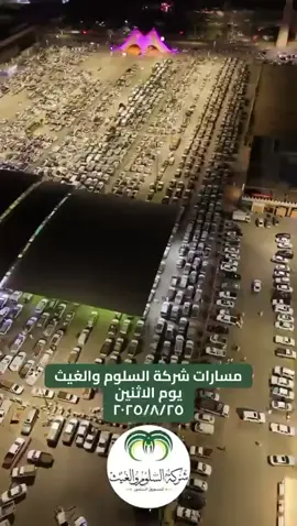 مسارات شركة السلوم والغيث يوم الاثنين 25 أغسطس 2025  #السلوم_والغيث #كرنفال_بريدة_للتمور #تمور_القصيم #أصوات_الفجر #fypシ 