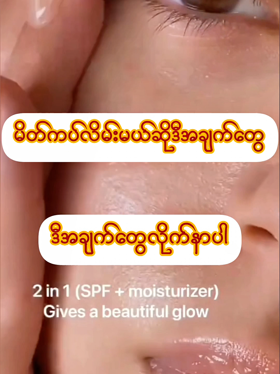 #beautyqueen #skincare #ရောက်စမ်းfypပေါ်😒myanmartiktok #ရောက်ချင်တဲ့နေရာရောက်👌 