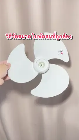 วิธีวัดขนาดใบพัดลมสามใบที่ถูกต้อง มีวิธีวัดจากจุดศูนย์กลางไปยัง ขอบใบที่ไกลที่สุดนะครับ ไม่ใช่วัดจากเส้นผ่าศูนย์กลางของใบพนมเลย #วิธีวัดใบพัดลม #วิธีวัดใบพัดลมสามใบ #วิธีวัดใบพัดลมที่ถูกต้อง 