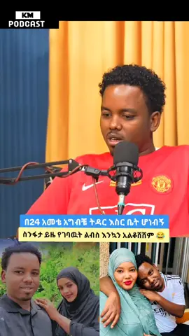 #ethiopian_tik_tok🇪🇹🇪🇹🇪🇹🇪🇹 #seifufantahun #wechewgood #foryoupage 