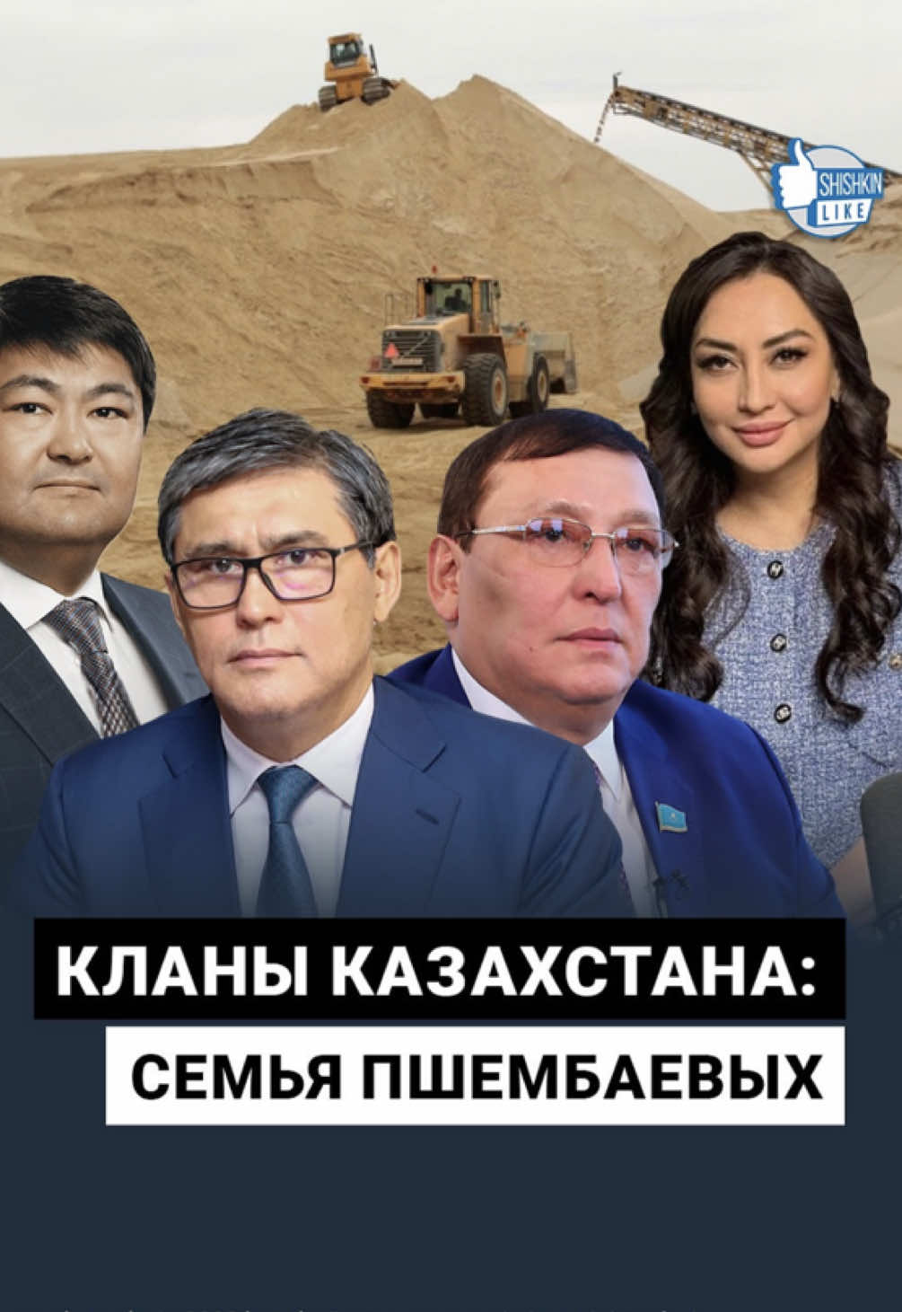 #казахстан #пшенбаев #павлодар  Семья Пшембаевых — влиятельный клан из Павлодарской области. Центральная фигура: Мейрам Пшембаев, 65 лет — депутат, бывший глава Союза машиностроителей, советник президента. В семье 7 братьев и сестёр: среди них экс-вице-министр, экс-аким; племянник в «КазМунайГазе»; дочь с миллиардными налогами и госконтрактами. Партнёры клана: сенатор Жакип Асанов, родственники Исекешева, Абдирова и других. Супруга Рабига владеет компаниями по разведению скота и землёй — налоги более 14 млн тенге. Сын Даурен работал в «Казахтелекоме» и «Транстелекоме», владеет фирмой с налогами 40 млн тенге. Его жена Асель — соучредитель ТОО «АСиВ», 65 госконтрактов на 6,5 млрд тенге; крупнейший заказчик — «Казахтелеком». 415 млн тенге получены за систему Mass Alert без тендера. Недвижимость Асель сдавалась госорганизациям за 56 млн тенге.