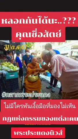 อลงกต..นายแน่มาก ไม่มีใครพ้นเงื้อมือแห่งกรรม #พระประแดงนิวส์  #ขอทานตลาดพระประแดง  #พิพัฒน์พูลเกิด  #โรจน์พระประแดงนิวส์ 