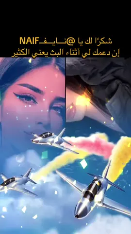 ‏يا نـــايـــفــNAIF، شكرًا لك على الدعم الرائع أثناء البث! سأستمر في صنع محتوى بث مباشر أفضل!@نـــايـــفــNAIF #tiktoklive #livehighlights #livegift #flyingjets #whalediving 