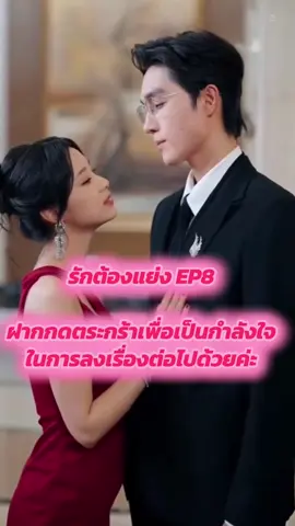 รักต้องแย่ง EP8 #รักต้องแย่ง #มินิซีรี่ย์ #ละครสั้น #ซีรี่ย์จีน 