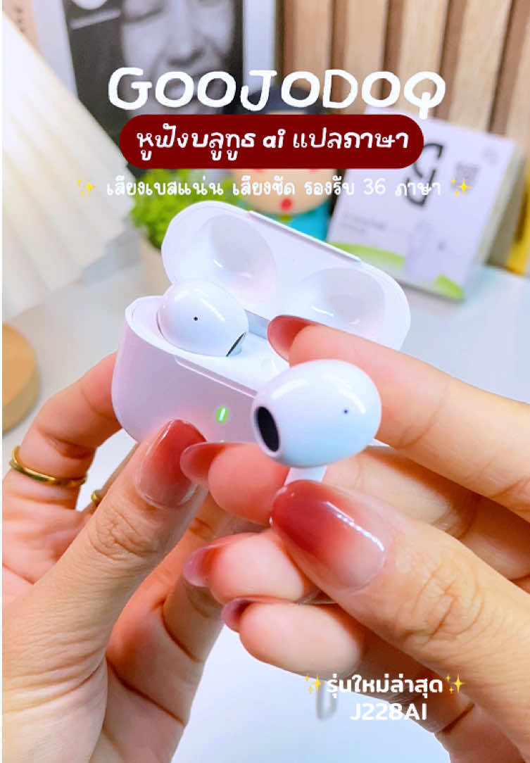 ตัดเสียงรบกวนได้ดีมาก เสียงเพราะสบายหู 🎧👍✨ #goojodoq #หูฟังบลูทูธ #หูฟังบลูทูธแปลภาษา #goojodoqj228ai #หูฟังเบสแน่น 