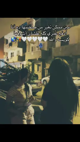 🥺🤍🤍🤍👭🌎،##تيك #المنصوره🦅❤️ #CapCut #توك #فوريو @__shahii__ 