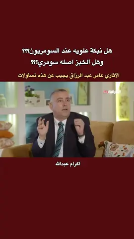 هل نبكة علويه عند السومريون؟ وهل الخبز أصله سومري؟ الآثاري عامر عبد الرزاق يجيب عن هذه تسأولات #عامر_عبد_الرزاق #السومريون #الناصرية  #مدينة_اور 