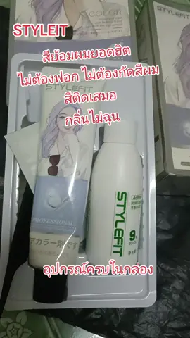 สีติดทน#สีย้อมผมแฟชั่น #สีย้อมผมยอดฮิต #สินค้าคุณภาพ 