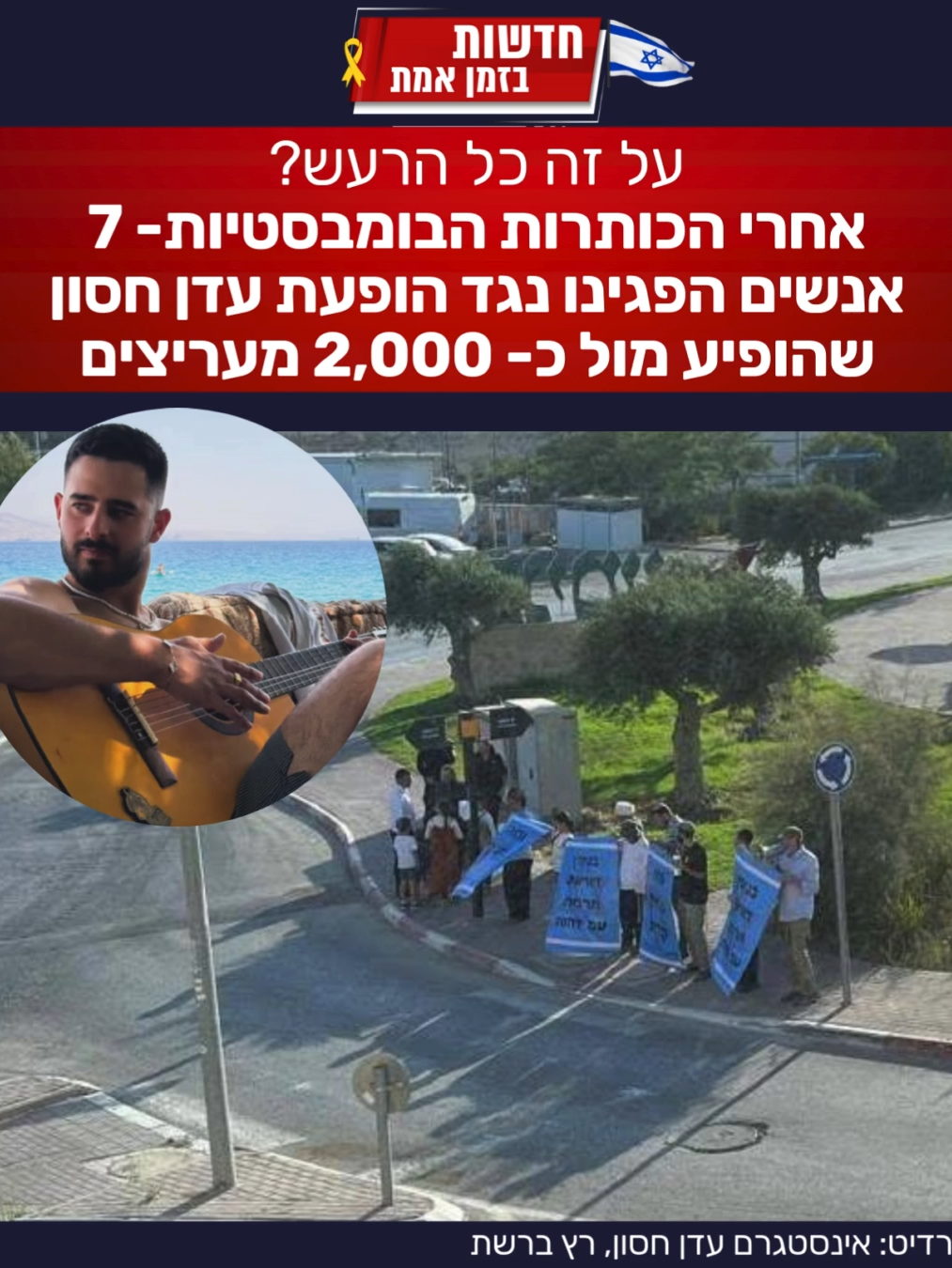 על זה כל הרעש? 7 מפגינים בלבד הפגינו נגד הופעתו של עדן חסון, לעומת כ- 2000 מעריצים שהגיעו להופעה. קרדיט תמונות: אינסטגרם עדן חסון, פייסבוק יאיר שרקי. לחדשות בזמן אמת מוזמנים לעקוב אחרינו!