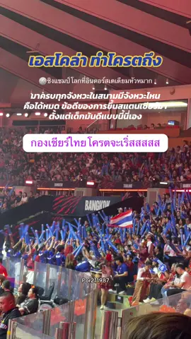 กองเชียร์ไทยโครตจะเริ่สสสส 🎉🇹🇭 #วอลเลย์บอลชิงแชมป์โลก #volleyball #ฟีดดดシ #เปิดการมองเห็น #tiktok 