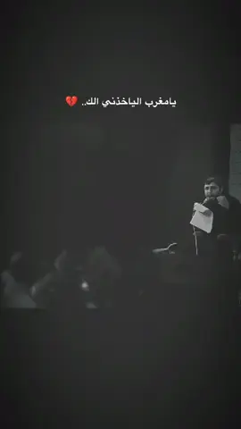 يامغرب اليا خذني الك... #سيد -فاقد#الموسوي #فاقد #صعدو 
