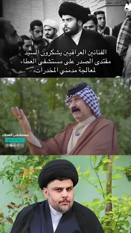 #التيار_الصدري_عائلتي_الكبرى #محمد_الصدرمرجعي_ومقتدى_قائدي #سرايا_السلام_لَوٌآء_315_314_313_ #الشعب_الصيني_ماله_حل😂😂 #مقتدى_الصدرأعزه_الله 