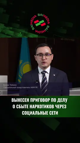 В г. Костанай судом вынесен обвинительный приговор по делу о сбыте наркотических средств через социальные сети Расследование проведено Департаментом АФМ по Костанайской области. Следствием установлено, что группа лиц организовала в Telegram наркошоп под названием «Thс Seller». Через данный ресурс более 2 тысяч клиентов приобрели наркотики, общий оборот превысил 100 млн тенге. Для обналичивания наркодоходов использовались банковские карты, оформленные на подставных лиц (дроперов). В ходе обыска изъяты марихуана и гашиш общим весом свыше 30 кг. Приговором суда виновные приговорены к 8 годам лишения свободы.  Кроме того, судом конфискованы приобретенные на преступные доходы 2 автомашины. Приговор не вступил в законную силу.