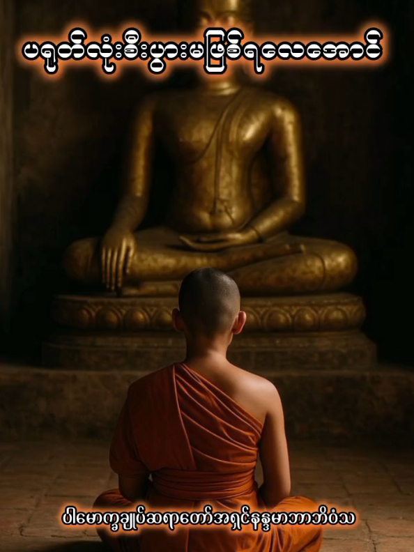 စီးပွားရေးလုပ်တဲ့အခါ မိမိလုပ်နေတဲ့အလုပ်အပေါ် စဥ်းစားဆင်ခြင်သုံးသပ်ဖို့လိုပါတယ် #ပါချုပ်ဆရာတော်ကြီးတရားတော်များ  #ပါမောက္ခချုပ်ဆရာတော်နန္ဒမာလာဘိဝံသ  #တရားတော်များ  #ဓမ္မဒါန  #ဓမ္မမှတ်စု 