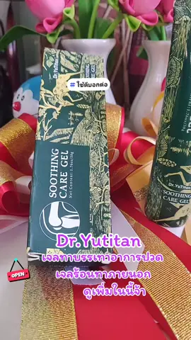 Dr.Yutitan#เจลทาบรรเทาอาการปวด #กล้ามเนื้ออักเสบ #ขอบคุณทุกคําสั่งซื้อค่ะ 