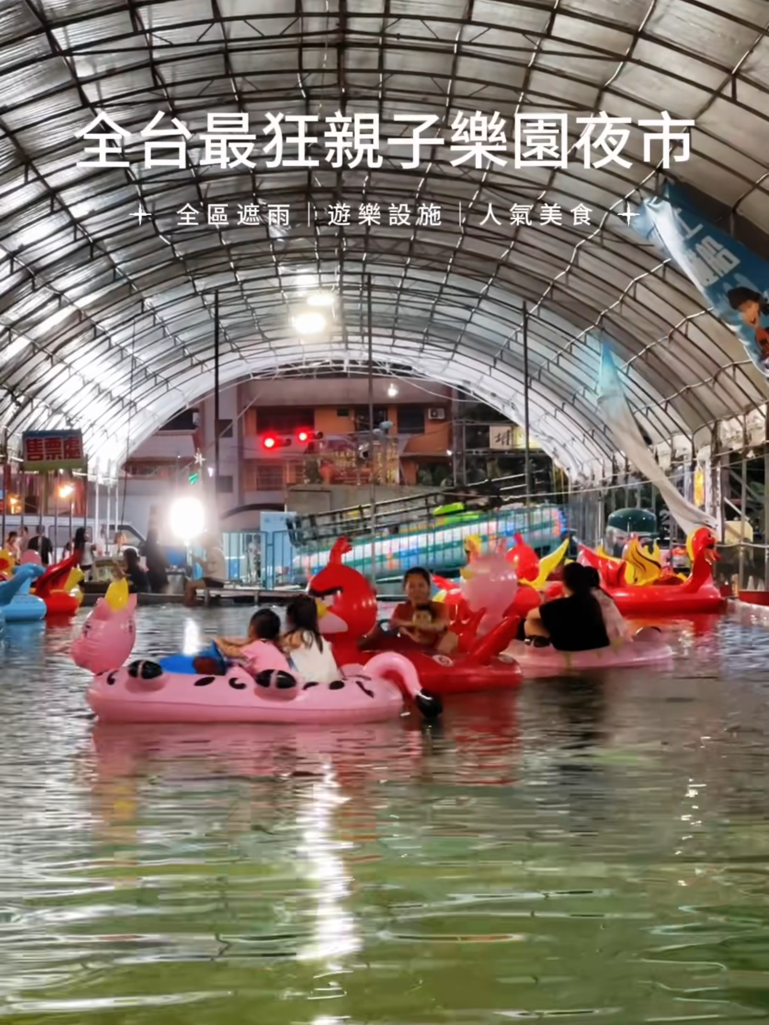 這個夜市也太狂！全區雨棚不怕颳風下雨，還有超多大型遊樂設施！ #food #TaiwaneseStreetFood #TaiwaneseFood #StreetFood
