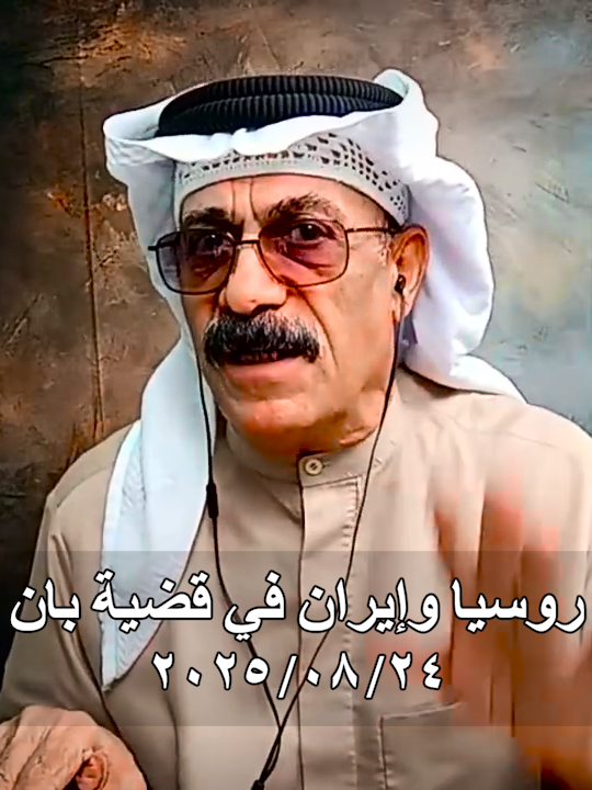 روسيا وإيران في قضية بان *** #كامل_معن #kamilmaan #العراق_السعوديه_الاردن_الخليج_فلسطين #الامارات_السعوديه_الكويت_البحرين_عمان #سوريا_تركيا_العراق_السعودية_الكويت_عمان #ايران_روسيا #الدكتورة_بان