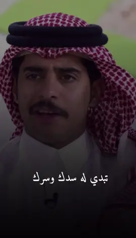 احفظ سدك!                                                                        #محمد_الودعاني #شاعر_القمه #شعر #قناة_الواقع #قصيد #السعودية🇸🇦 #foryou #foryoupage #fypシ #f #اكسبلور #