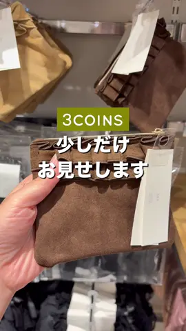 8月25日順次発売！ 今週は秋の新作がどどんと入荷🍂 ⁡ 人気の薄型財布、ジャケットホルダーなどのファッションアイテムは今トレンドのブラウン、ブルーがとくにおすすめ🩵🤎 ⁡ ジャケットホルダーもラメラメしててかわいい🥹 ⁡ 毎年注目を集めているお月見アイテムは人気の木製のお飾りはもちろん、 今年のうさぎに変身アイテムは ニット素材でかわいいです🐇 ※ちなみに十五夜は毎年日にちが異なりますが、2025年の十五夜は10月6日（月）です🌕 ⁡ 店舗により、入荷や在庫状況は異なります。 ⁡ 3COINSでは、公式通販サイト「PAL CLOSET」でお取り扱いがある商品の店舗在庫がご確認いただけます。 商品の在庫状況につきましては各商品ページよりご確認のうえ、ご来店いただきいただきますようお願いいたします。 ⁡ ◾︎ラメジャケットホルダー ¥300(税込¥330) 約長さ38cm カラビナ部分の対応サイズ直径約2.5cm ⁡ ◾︎極薄ミニウォレット ¥500(税込¥550) 約高さ9.5×幅11cm ⁡ ◾︎ スエード調フリルミニポーチ ¥300(税込¥330) 約縦11×横14cm ⁡ #3COINS#スリーコインズ #スリコ#新商品 #秋