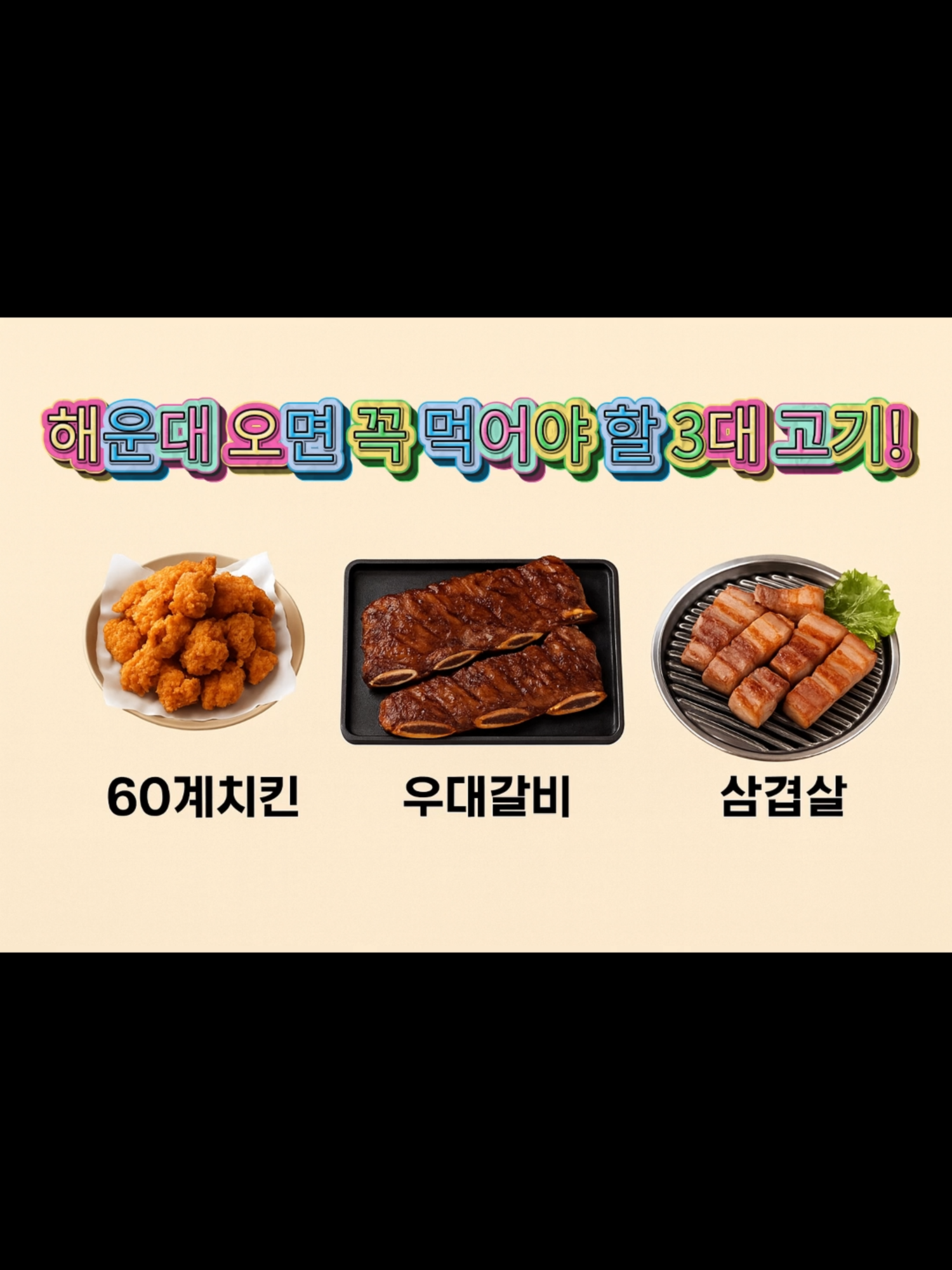 “한국 오면 꼭 먹어야 하는 고기 베스트 3! 치맥 → 삼겹살 → 우대갈비, 이 조합이면 실패 없죠? 마지막 전설의 우대갈비는 그 이름처럼 전설급 맛! 부산 여행 필수 코스, 친구랑 공유하세요!” #해운대맛집 #부산맛집 #부산여행 #부산핫플 #해운대핫플 #부산먹방 #해운대여행 #전설의우대갈비 #해운대우대갈비 #우대갈비맛집 #부산소고기맛집 #부산치킨맛집 #해운대치킨맛집 #부산삼겹살 #해운대삼겹살 #삼겹살맛집 #소고기맛집 #치맥맛집 #부산핫플레이스 #부산여행코스 #부산데이트코스 #부산고기맛집 #해운대고기맛집 #맛집추천 #해운대가볼만한곳 #부산인생맛집 #해운대인생맛집 #쇼츠추천 #틱톡맛집 #먹스타그램