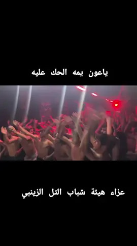 ياعون يمه الحك عليه عزاء هيئة شباب التل الزينبي #الشعب_الصيني_ماله_حل😂😂🙋🏻‍♂️ #الحمدالله_علی_کل_حال❤ #فراق_الحبايب💔 #فراق_الحبايب💔 
