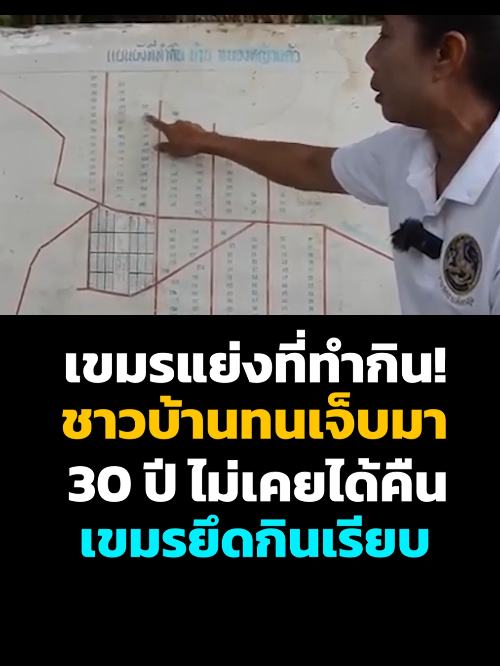 เขมรแย่งที่ทำกิน! ชาวบ้านทนเจ็บมา 30 ปี ไม่เคยได้คืน เขมรยึดกินเรียบ      #Viral #Trending #ShortsVideo #Comedy #Fitness #ViralShorts #ShortsChallenge #ai #TIKTOK #13สยามไทย #การเมือง #ทักษิณ #fyp #เขมร #กัมพูชา #cambodia #ข่าวด่วน #รัฐบาล #เกาหลี #เทรนด์วันนี้ #CAPCUT #viralvideo #commedy #drama #ตลก #เทรนด์วันนี้ #ปานเทพ #แตงโมนิดา #โหนกระแส #time #pet #reels #FORYOU #CAPCUT #TIKTOK #Got7 #bambam #ทาสหมา #แมวจร #ปู #แม๊ว #บุหรี่ไฟฟ้า  #เขมร #กัมพูชา #fyp #13สยามไทย