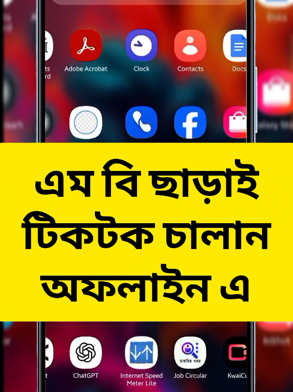 এম বি ছাড়াই টিকটক চালান  #tiktokbangladesh #fyp #viral #dhaka #tiktok@TikTok Bangladesh 