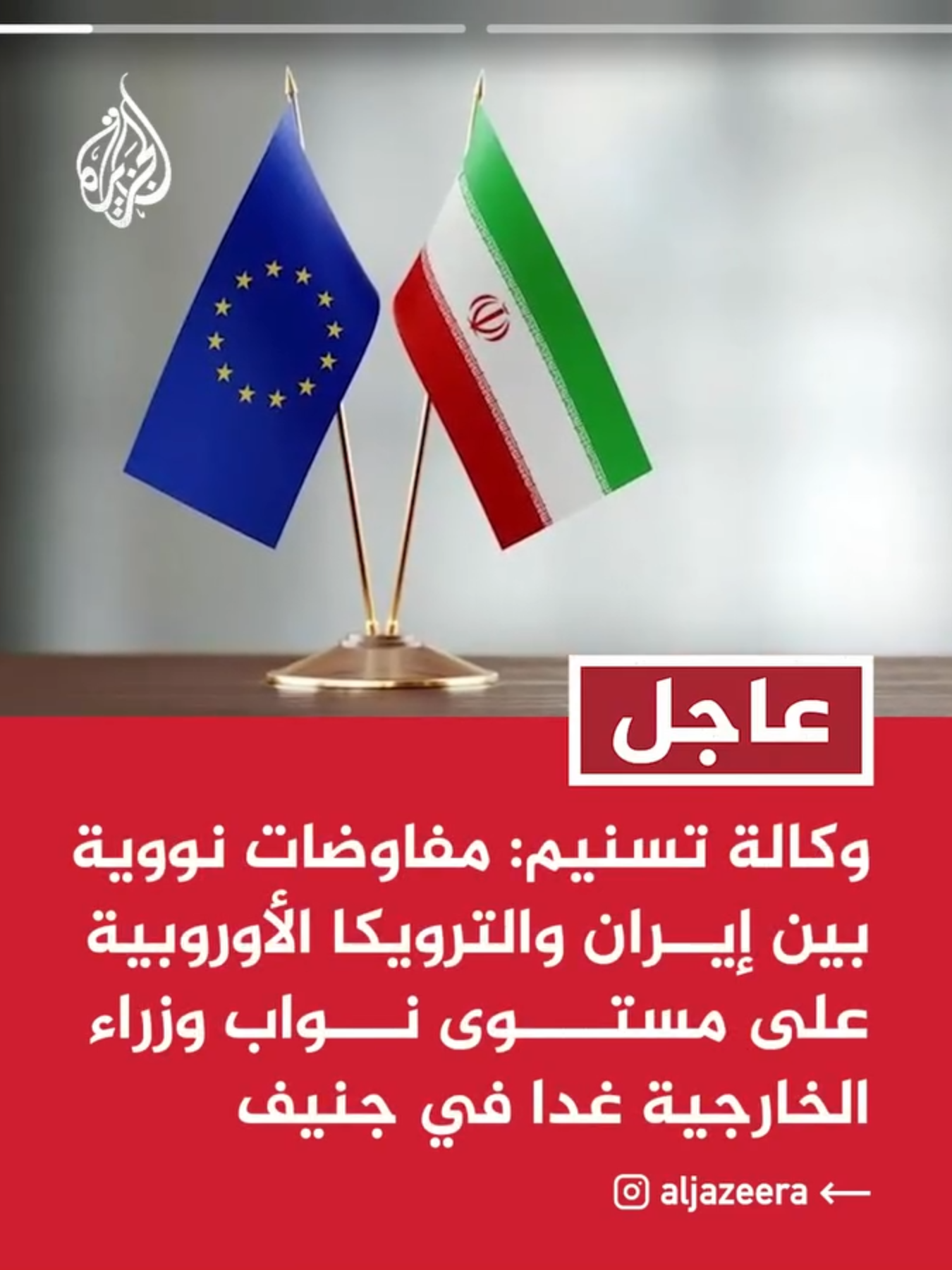 وكالة تسنيم: مفاوضات نووية بين #إيران والترويكا الأوروبية على مستوى نواب وزراء الخارجية غدا في جنيف وكالة تسنيم: المفاوضات في جنيف ستبحث الملف النووي ورفع العقوبات عن إيران #عاجل