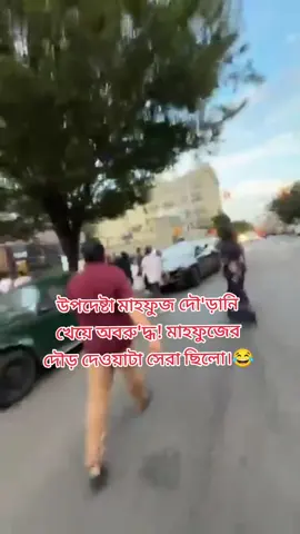 উপদেষ্টা মাহফুজ দৌ'ড়ানি খেয়ে অবরু'দ্ধ! মাহফুজের দৌড় দেওয়াটা সেরা ছিলো।😂#শেখহাসিনা #আওয়ামীলীগ #জয়_বাংলা_জয়_বঙ্গবন্ধু🇧🇩 #bdtiktokofficial #bnp❤️❤️❤️🌾🌾🌾🇧🇩🇧🇩 @Everyone @শেখ হাসিনা @বাংলাদেশ @বাংলাদেশ @বাংলাদেশ 