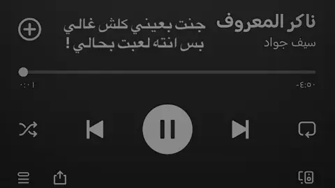 ناكر معروف ! #سيف_جواد #اغاني_عراقيه #اغاني #foryou #اغاني_مسرعه💥 