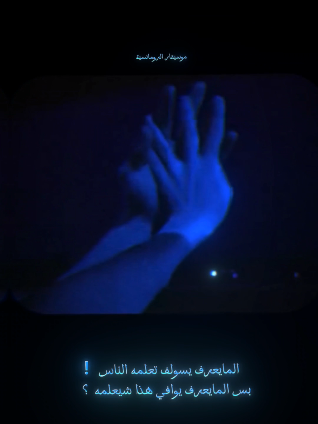 المايعرف يسولف تعلمه الناس  بس المايعرف يوافي هذا شيعلمه  #الليل #حيدر_العابدي #موسيقار_الرومانسية #normalpeople #حزن 