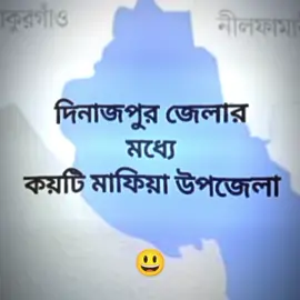 দিনাজপুর জেলার মধ্যে কয়টি মাফিয়া উপজেলা.!☠️