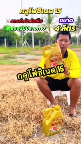 สินค้ามีจำนวนจำกัด รีบกดก่อนหมดโปร #กลูโฟซิเนตแอมโมเนียม #กลูโฟซิเนต #สารกําจัดวัชพืช #ยาฆ่าหญ้า #เทรนด์วันนี้ 