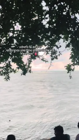 অথচ এইটুকু শিক্ষায় শিক্ষিত হতে আমাদের বহু সময় পার হয়ে যায়! 😅  #unfrezzmyaccount #fryyyyyyyyyyyyyyyyyyyyyyyyy #foryoupage #foryou #tiktokofficialbangladesh #trending @TikTok 