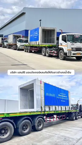 บริษัท แสนสิริ มอบบังเกอร์หลบภัยให้กับชาวอำเภอน้ำยืน อุบลราชธานี #แสนสิริ #บริจาค #อุบลราชธานี 